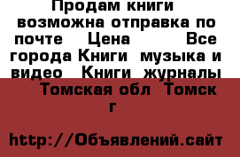 Продам книги (возможна отправка по почте) › Цена ­ 300 - Все города Книги, музыка и видео » Книги, журналы   . Томская обл.,Томск г.
